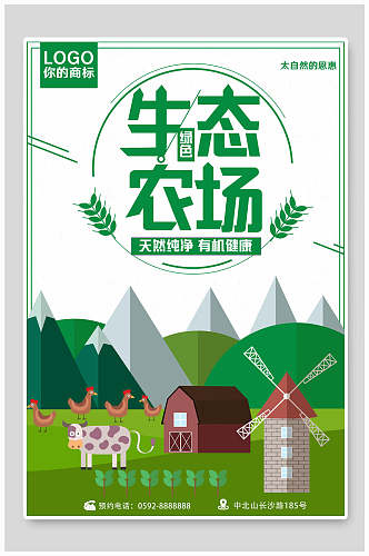 小清新卡通生态农场天然绿色农业海报
