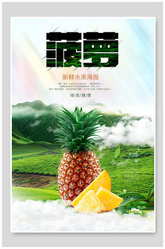 清新美味菠萝海报