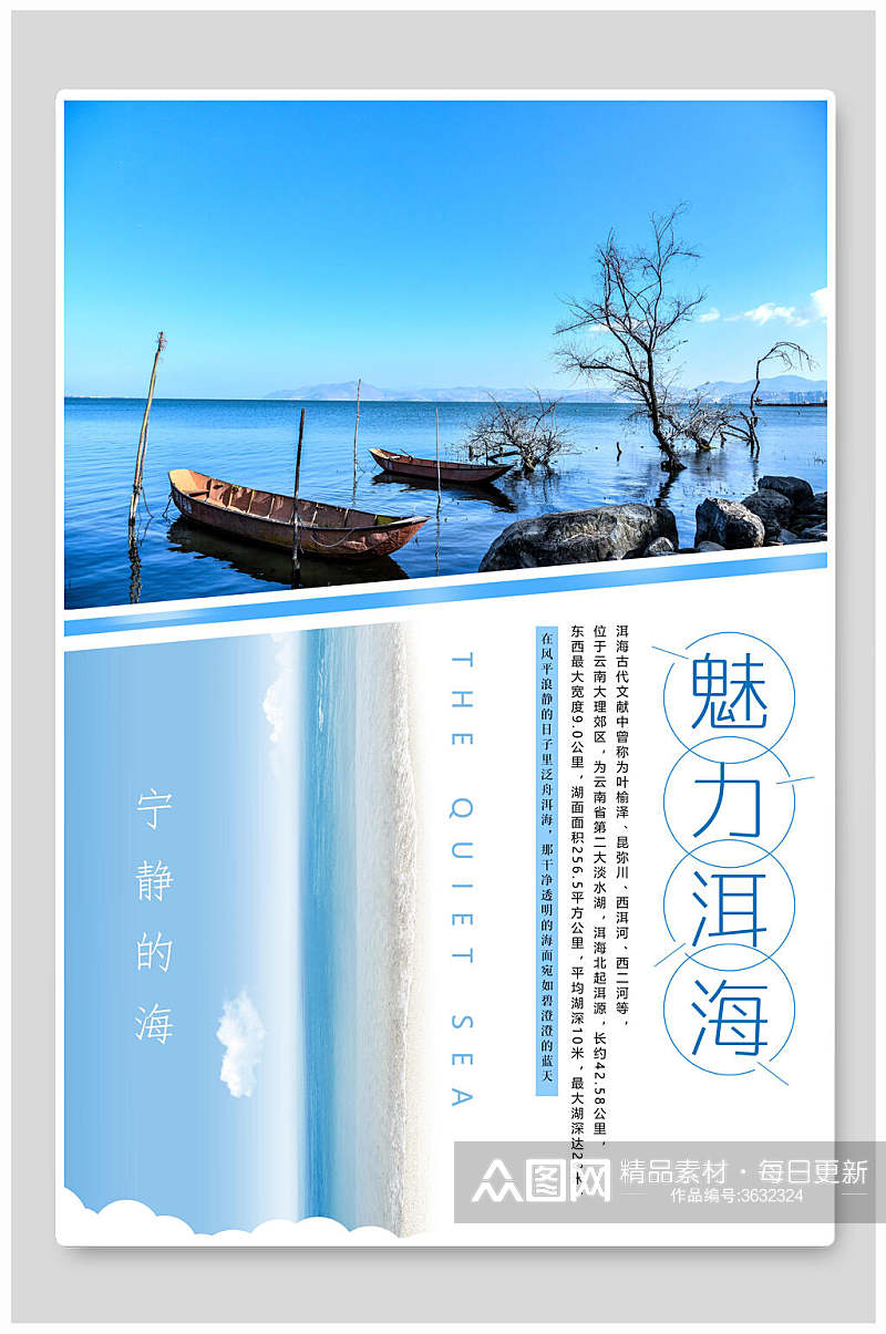 魅力洱海旅游风光宣传海报素材