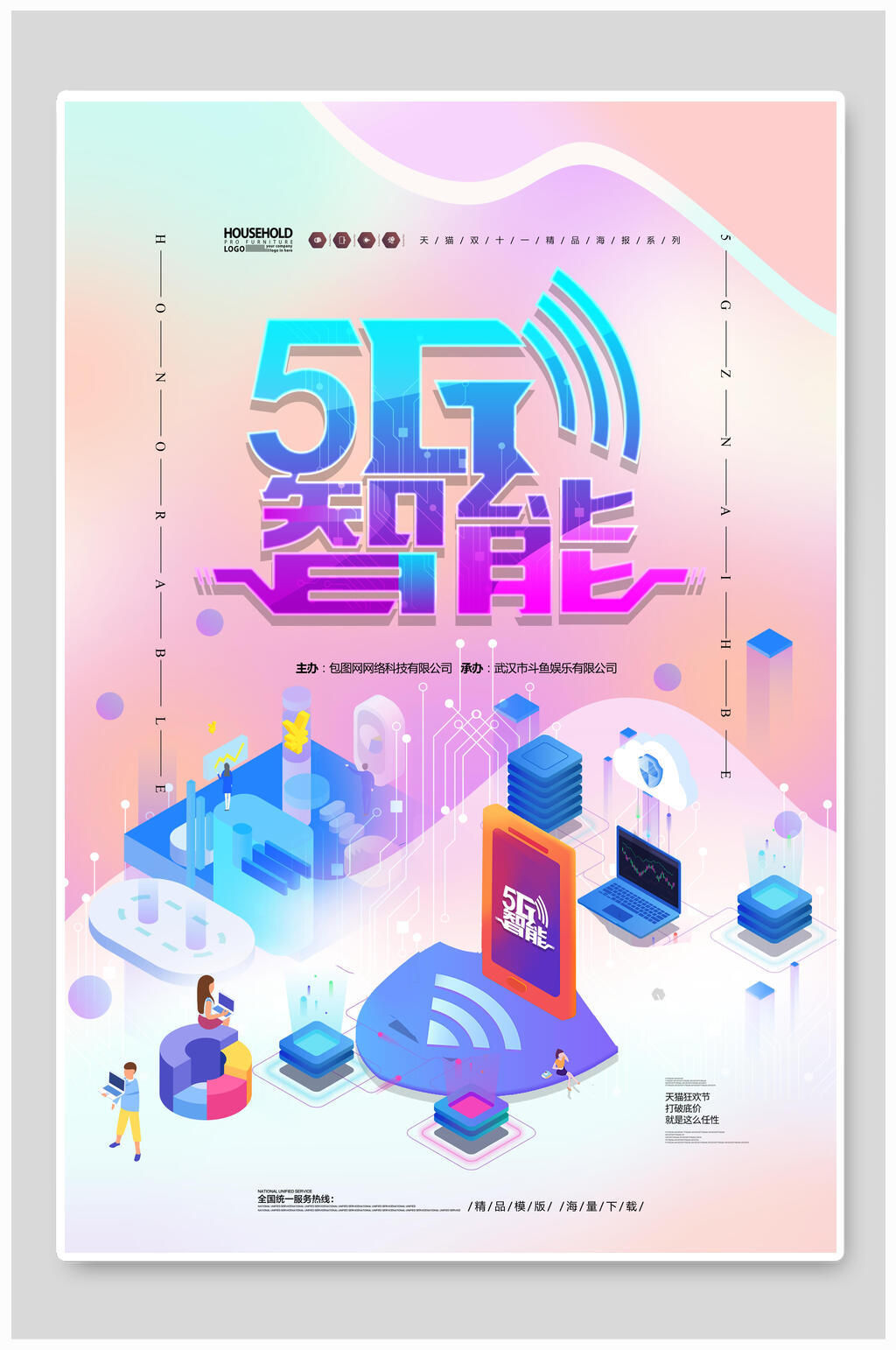 智能五G时代创新互联网信息宣传海报素材