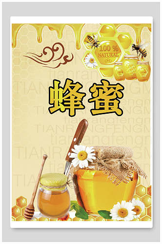 蜂蜜蜂糖促销宣传海报