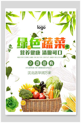 营养健康绿色食品海报