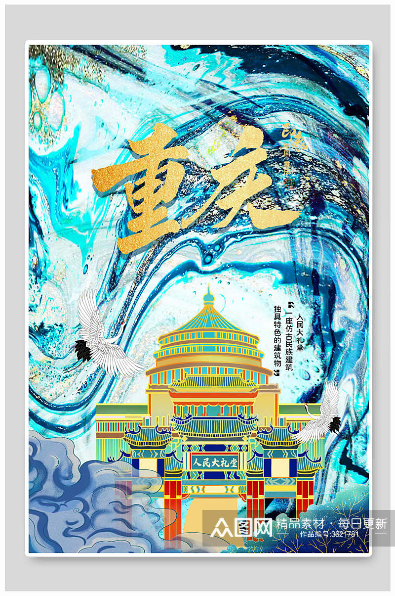 重庆地标国潮风城市建筑海报素材