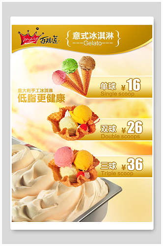 意式冰淇淋冰淇淋海报