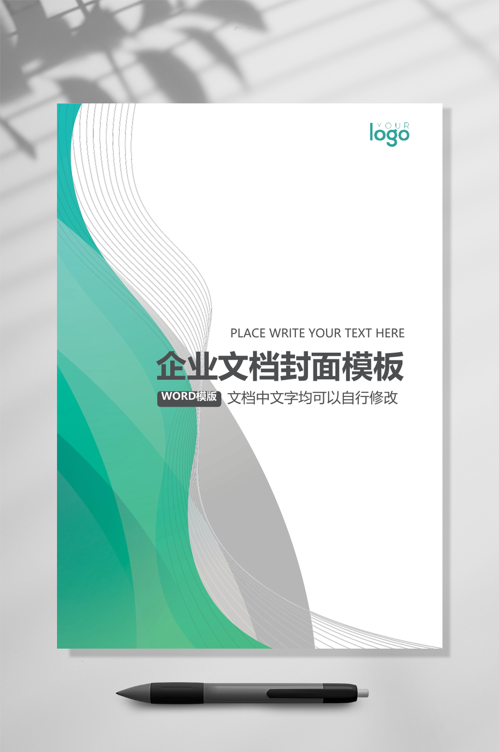 绿色白色企业文档封面WORD素材