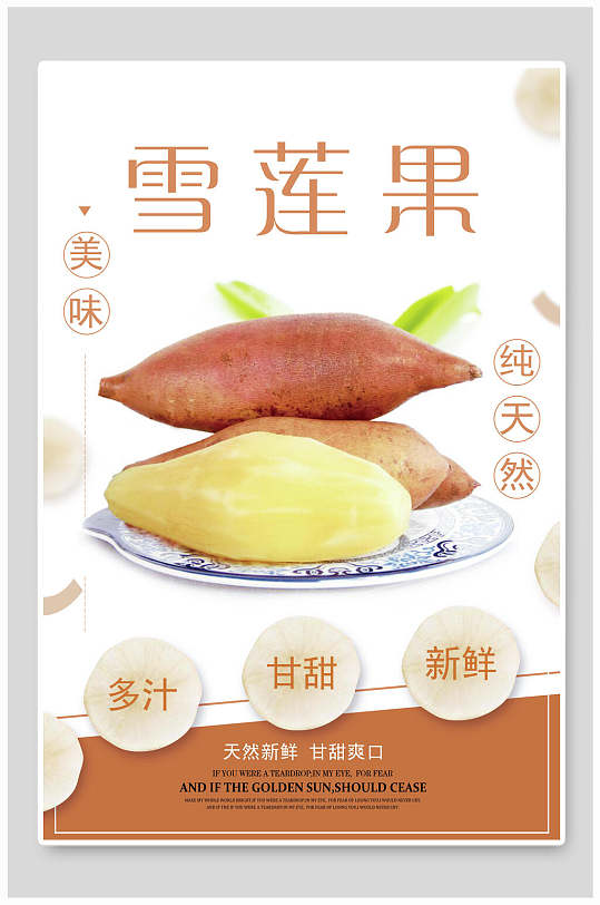 多汁美味雪莲果海报