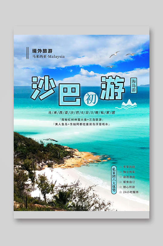 馬來西亞沙巴海島旅游宣傳頁
