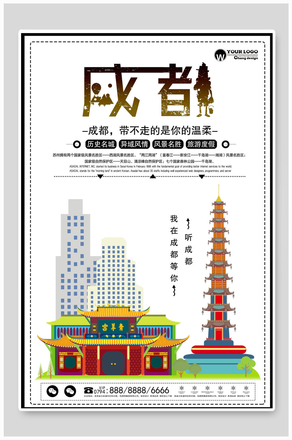 卡通四川成都巴蜀建筑促销海报素材