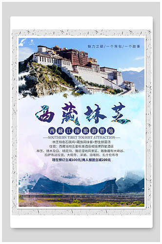 西藏林芝旅行海报