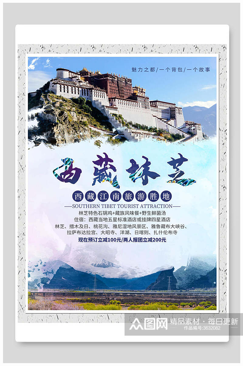 西藏林芝旅行海报素材