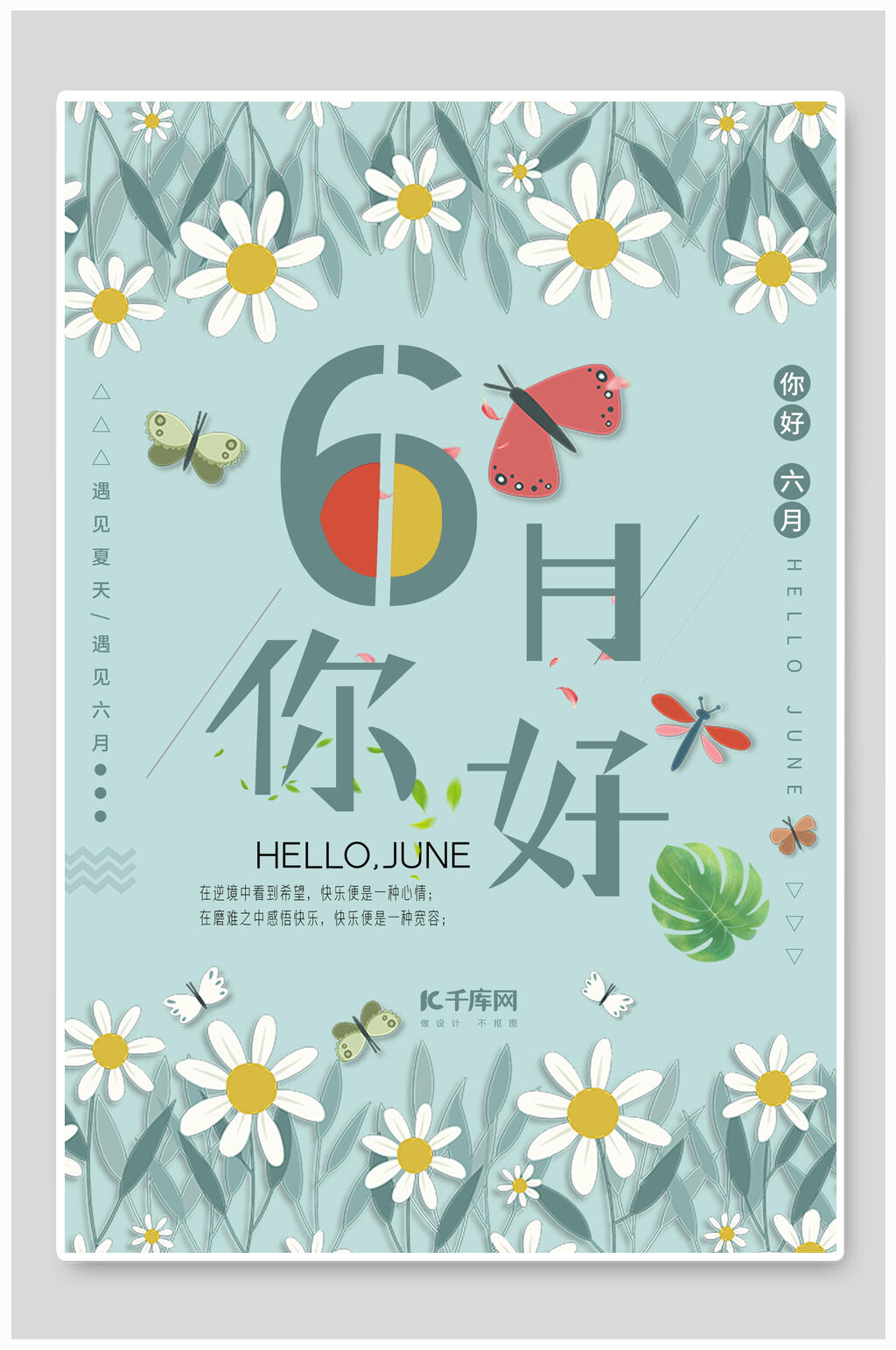 灰蓝花蜻蜓六月你好海报素材