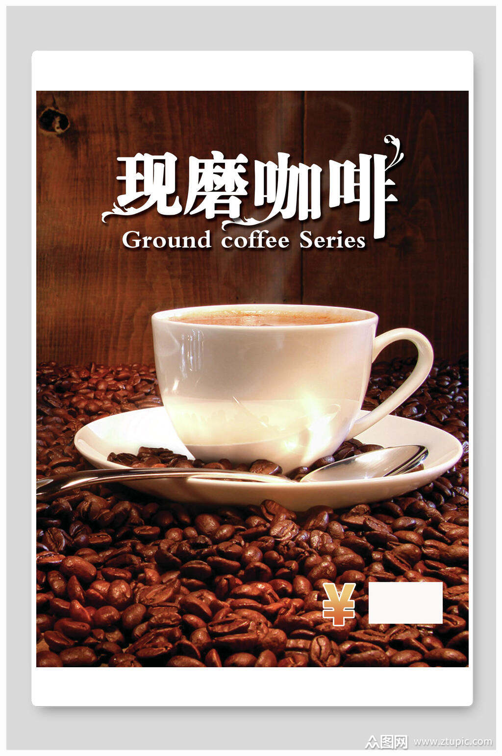 美味现磨咖啡海报模板下载-编号3633435-众图网