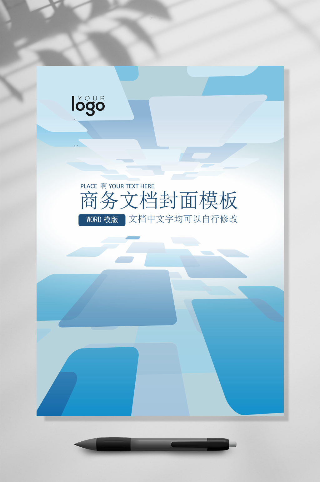 企业文档封面WORD蓝色几何图案常用表格素材