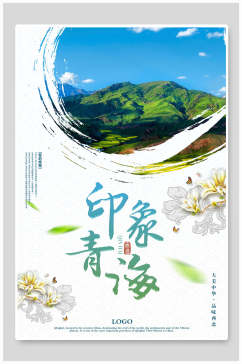 印象青海西宁青海湖旅行促销海报