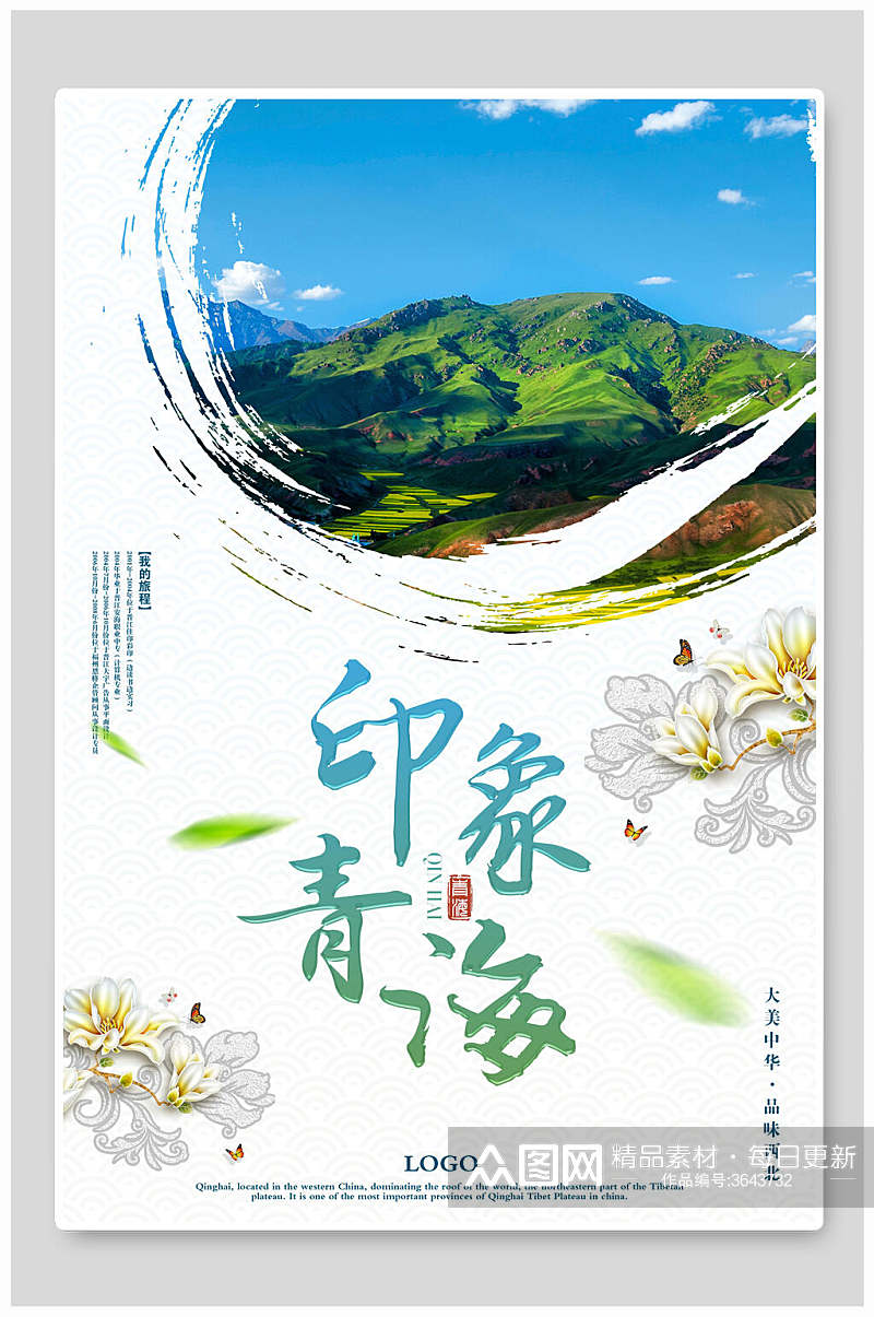 印象青海西宁青海湖旅行促销海报素材
