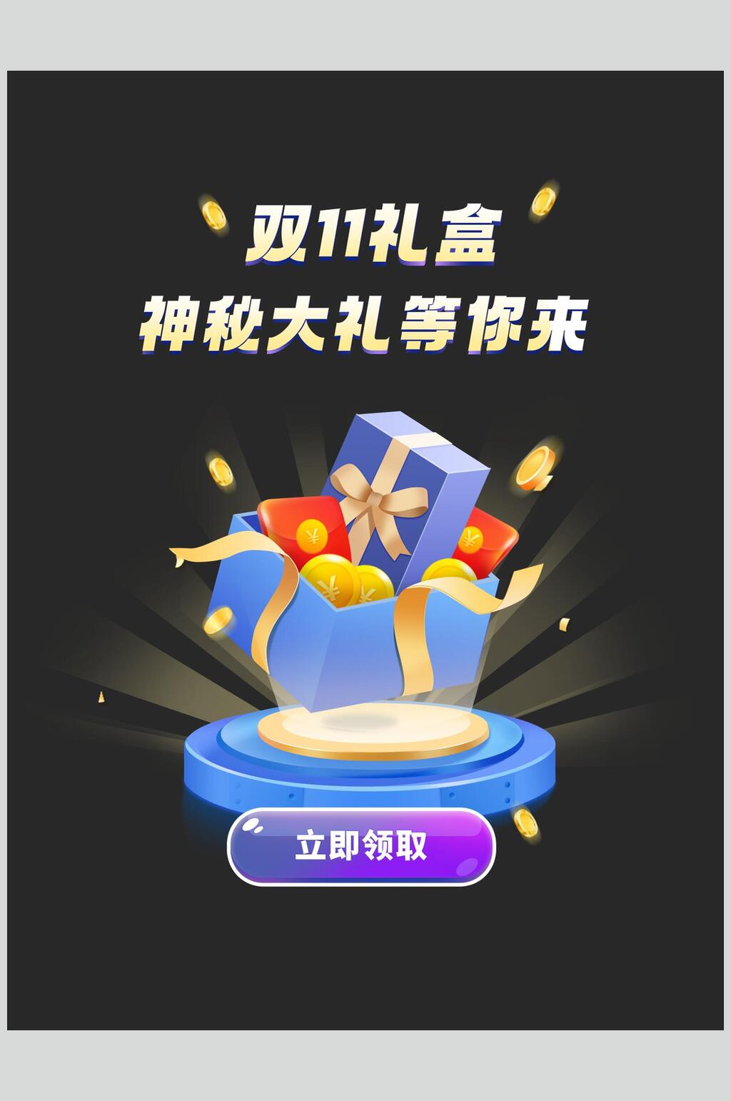 黑底双十一活动弹窗标签素材素材