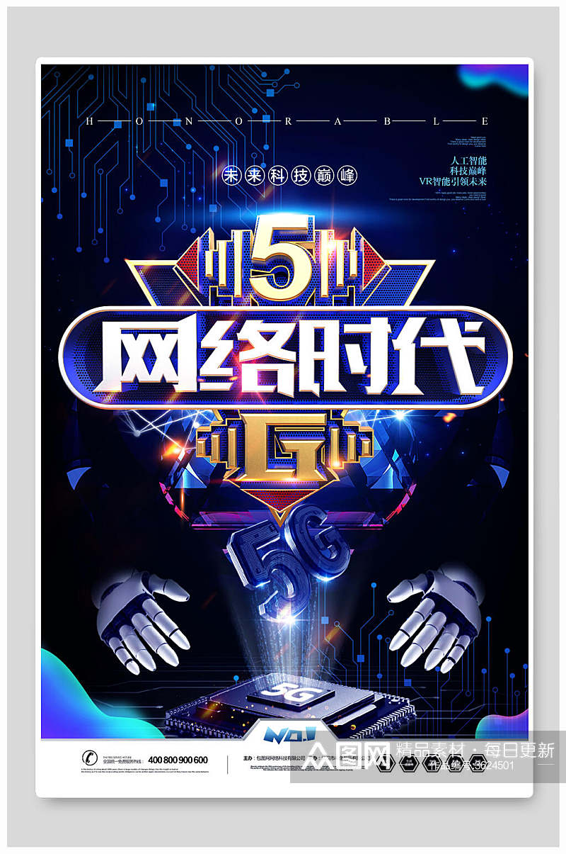 网络时代五G时代创新互联网信息宣传海报素材