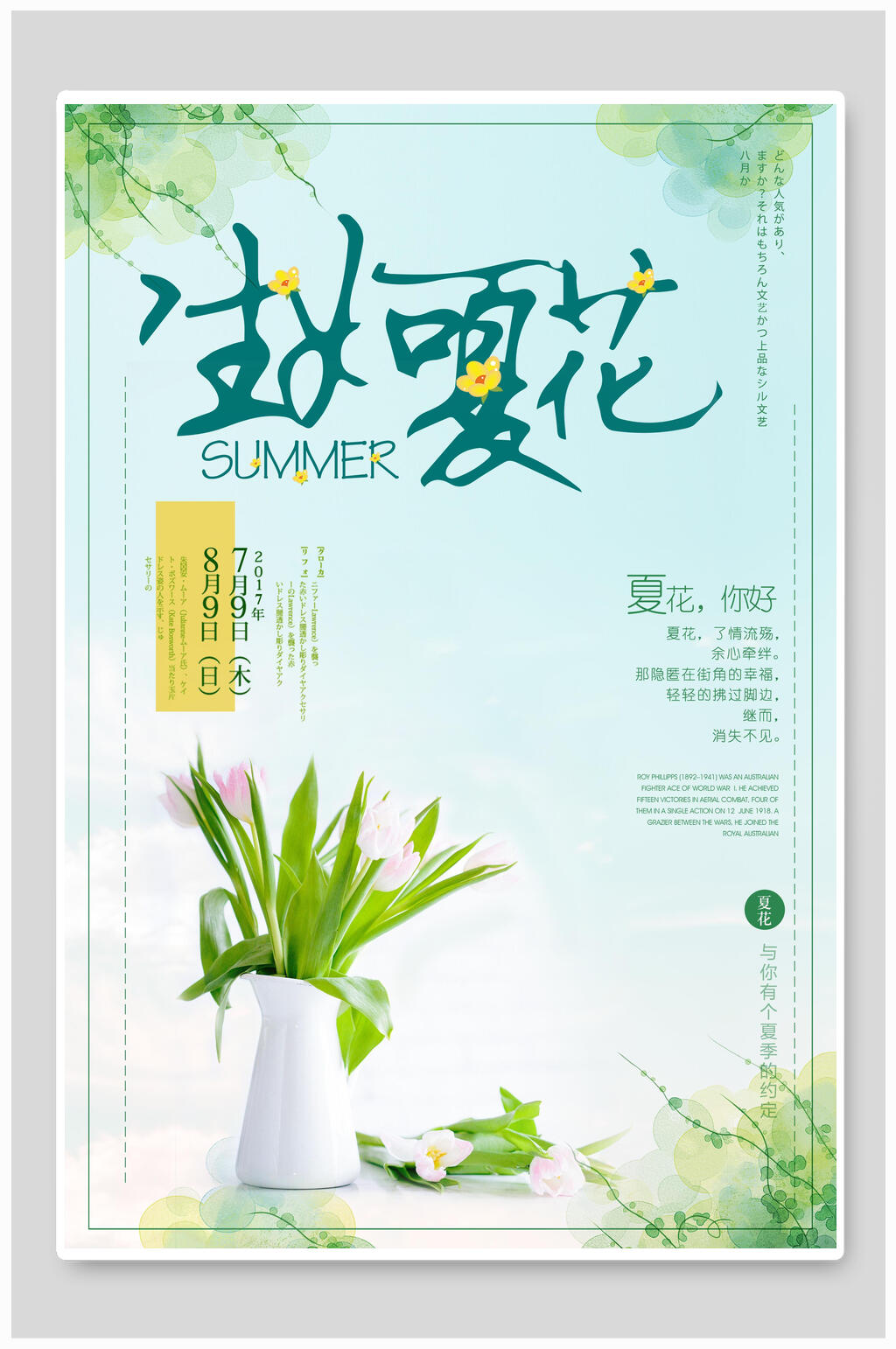 郁金香生夏如花夏日海报素材