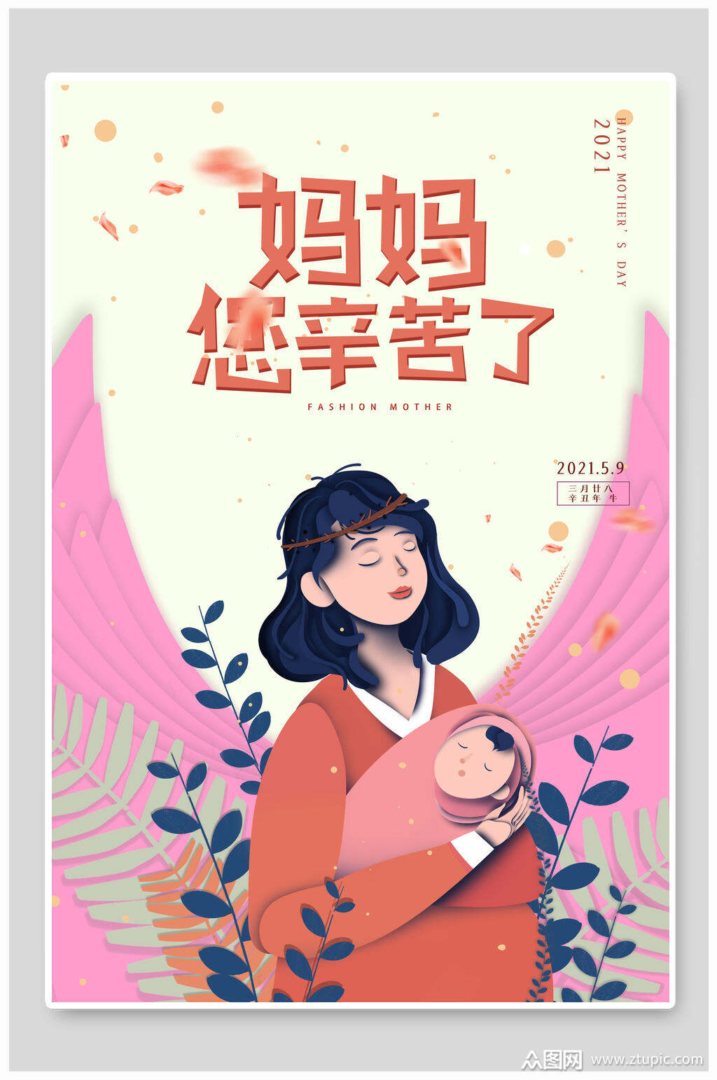 妈妈您辛苦了感恩母亲节海报素材