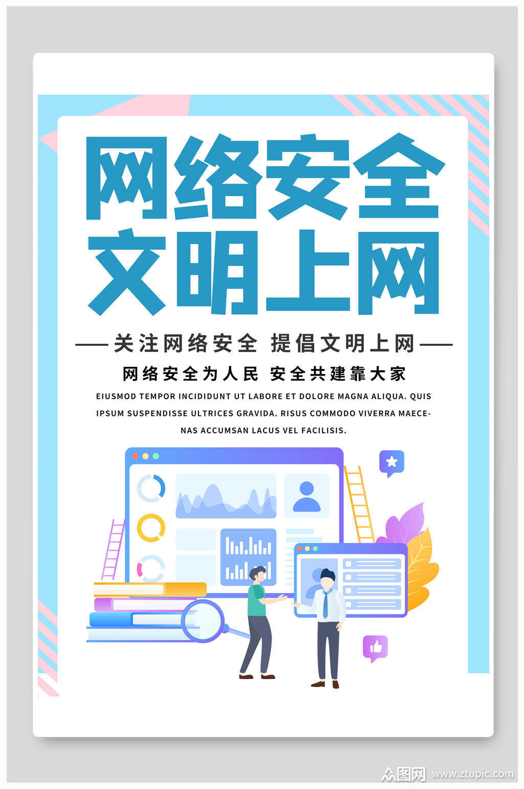 文明上网网络安全宣传海报素材