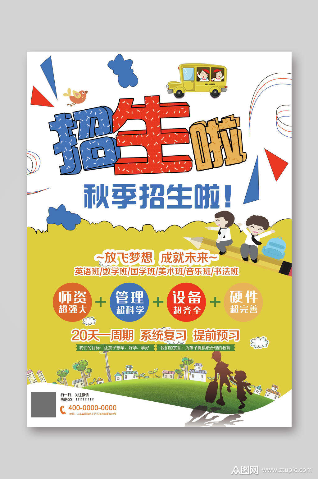 多彩简约秋季招生啦招生促销宣传单模板下载-编号3627423-众图网
