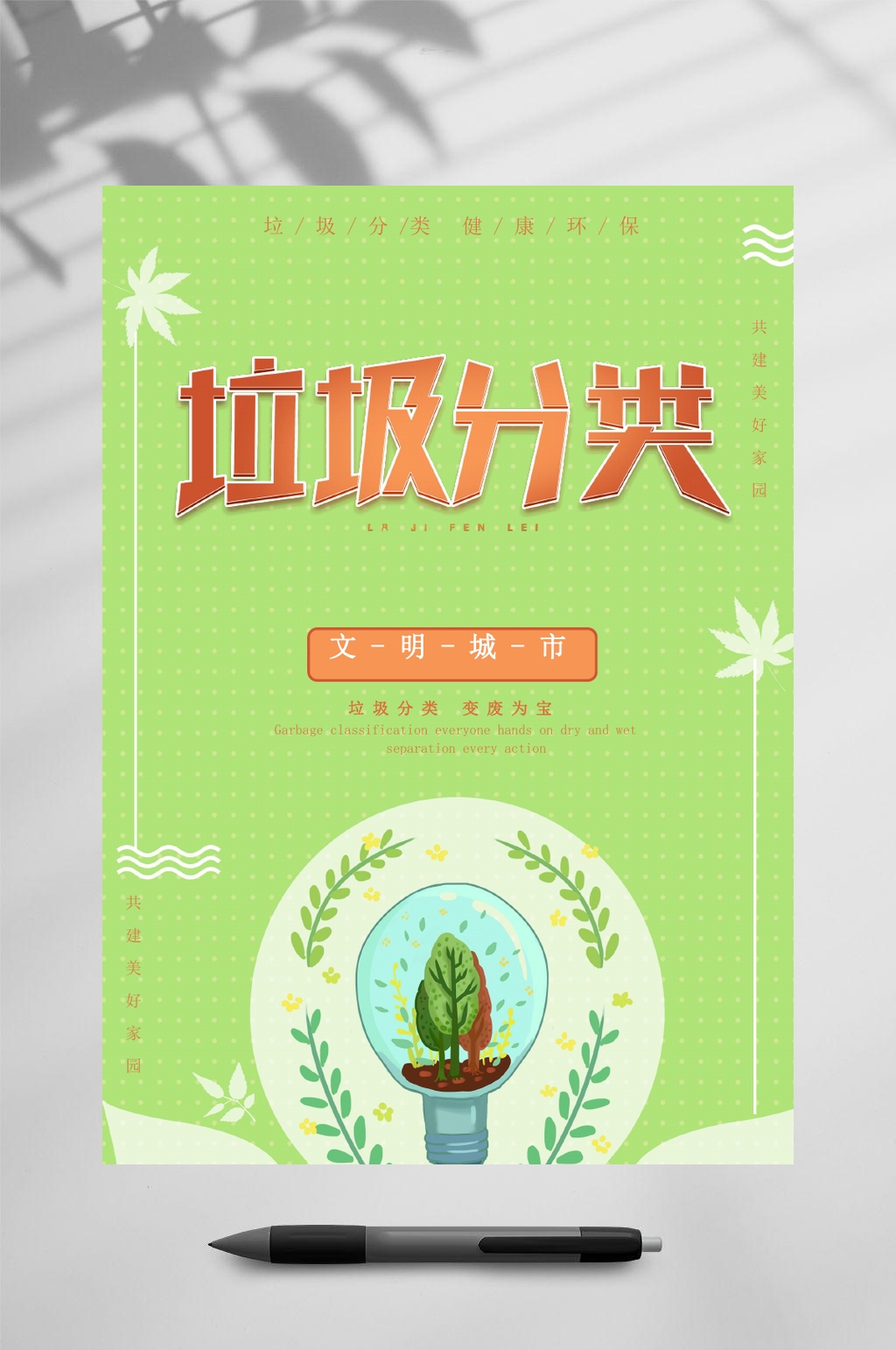 卡通绿树垃圾分类海报WORD素材