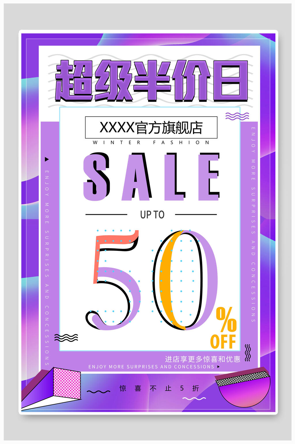 半价日季末清仓海报素材