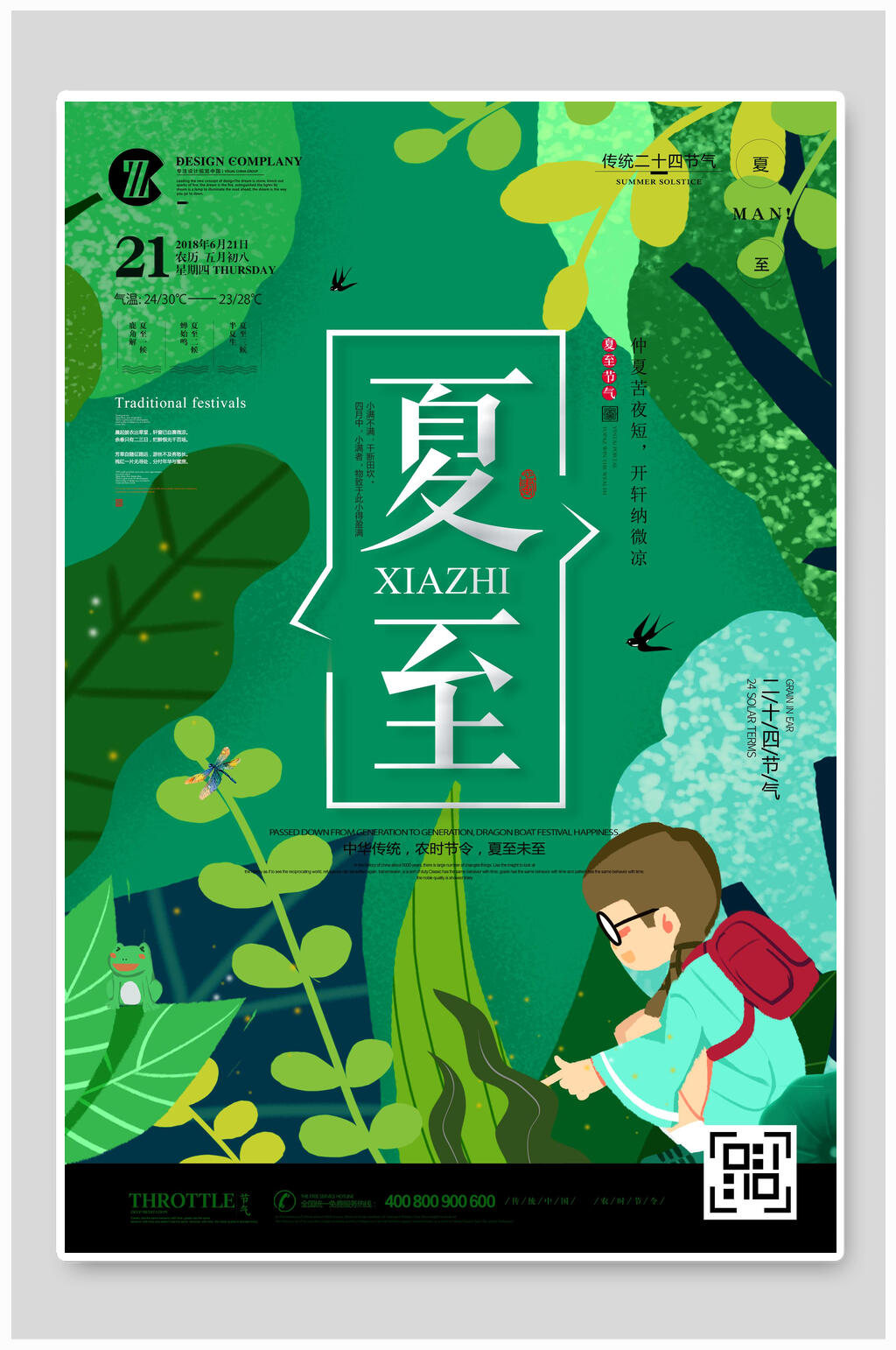 小清新文艺夏至二十四节气海报素材