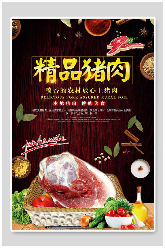 精品猪肉宣传海报
