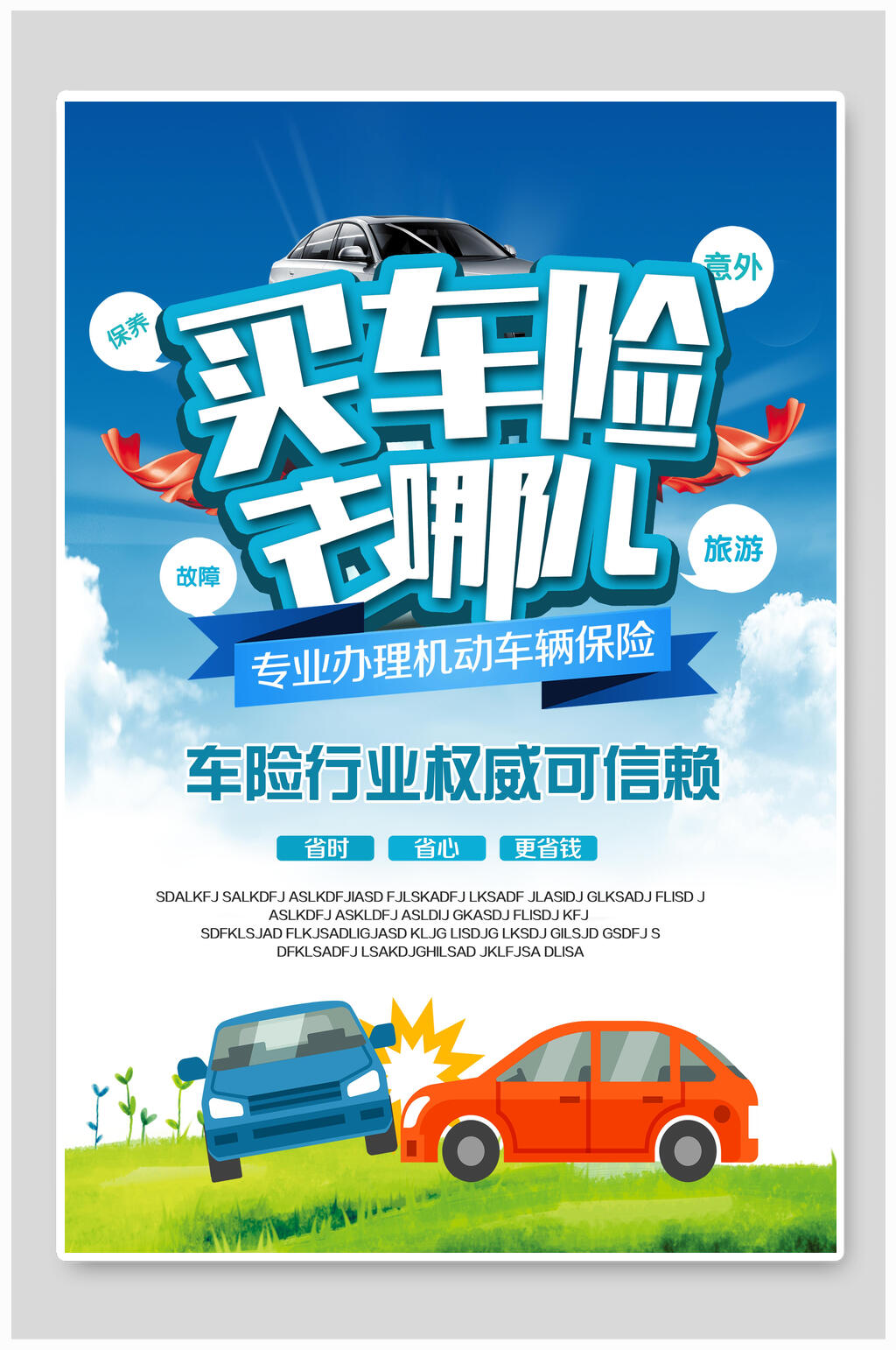 汽车保险海报素材