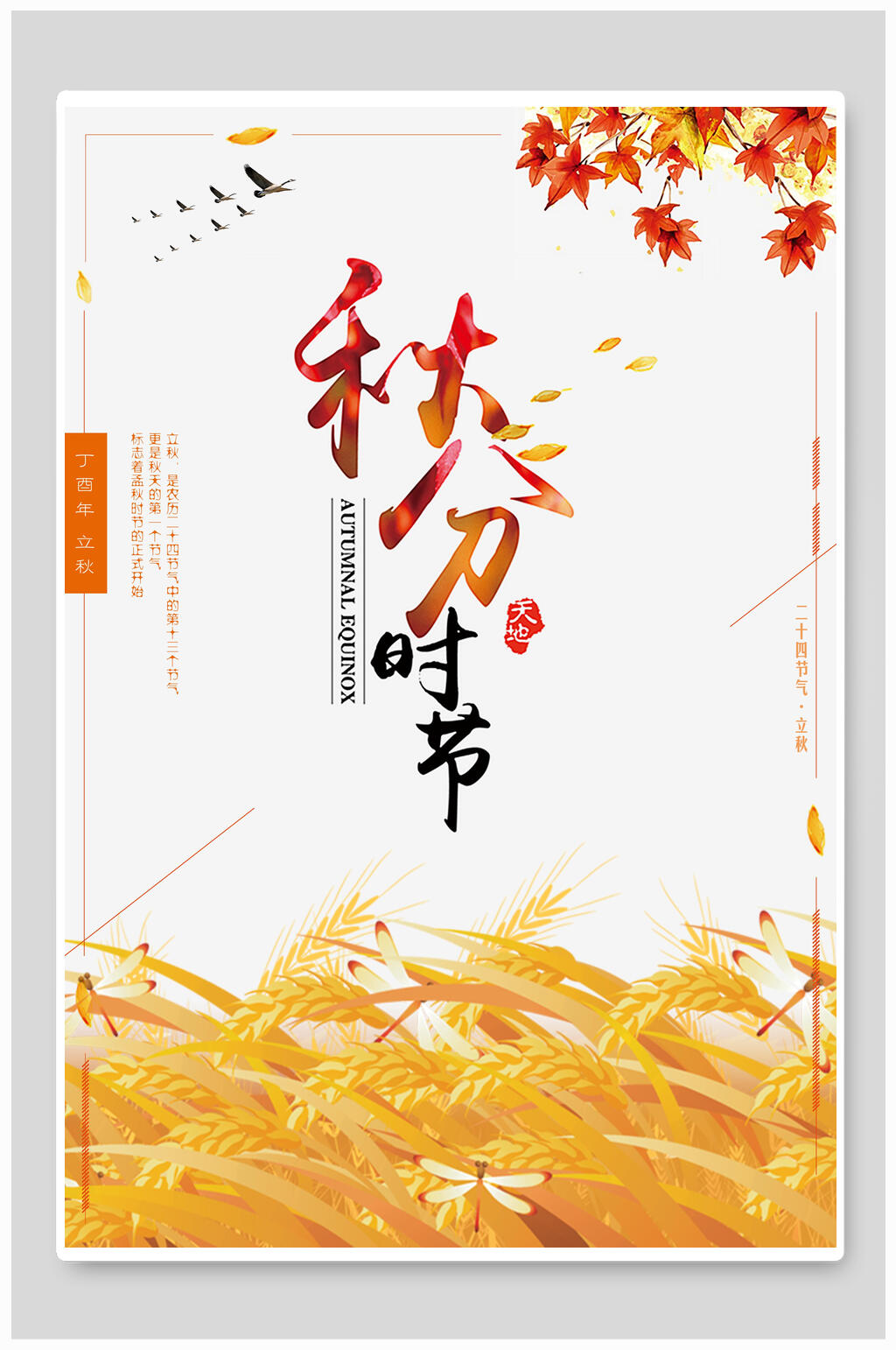 精美高端枫叶秋分海报素材