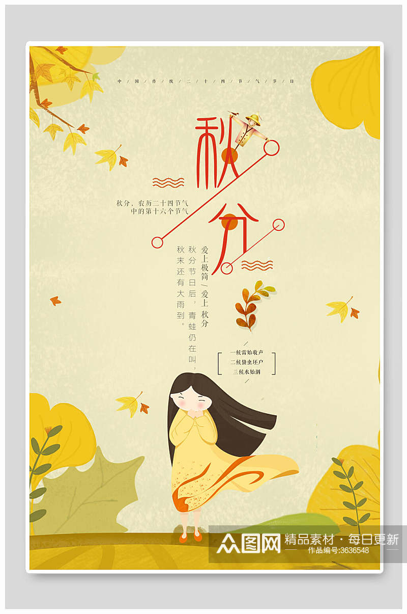 时尚高端创意中国传统秋分二十四节气海报素材