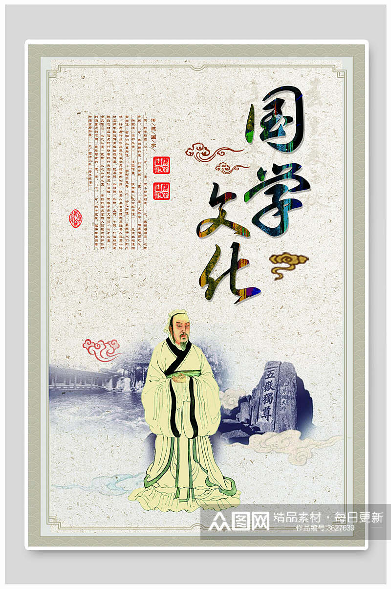 老夫子国学文化中华传统文化宣传海报素材