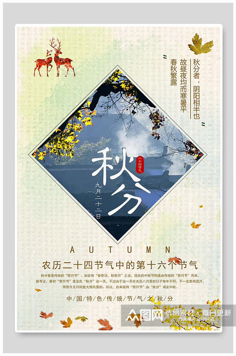 创意大气中国特色传统节气秋分海报素材