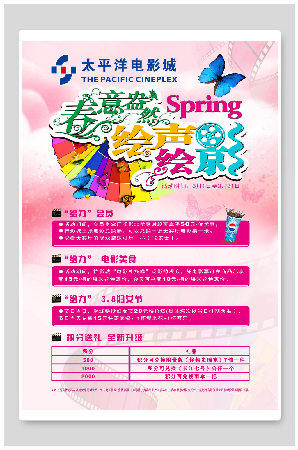春意盎然电影院海报素材