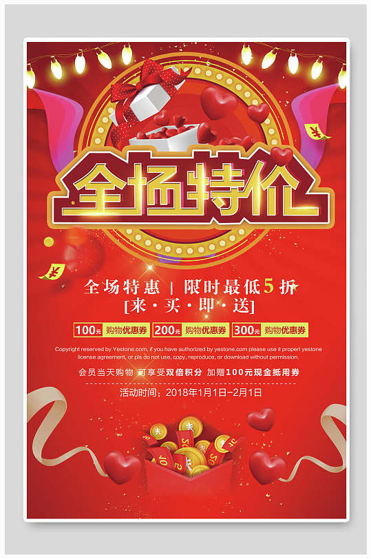 全场特价来买即送特价促销海报