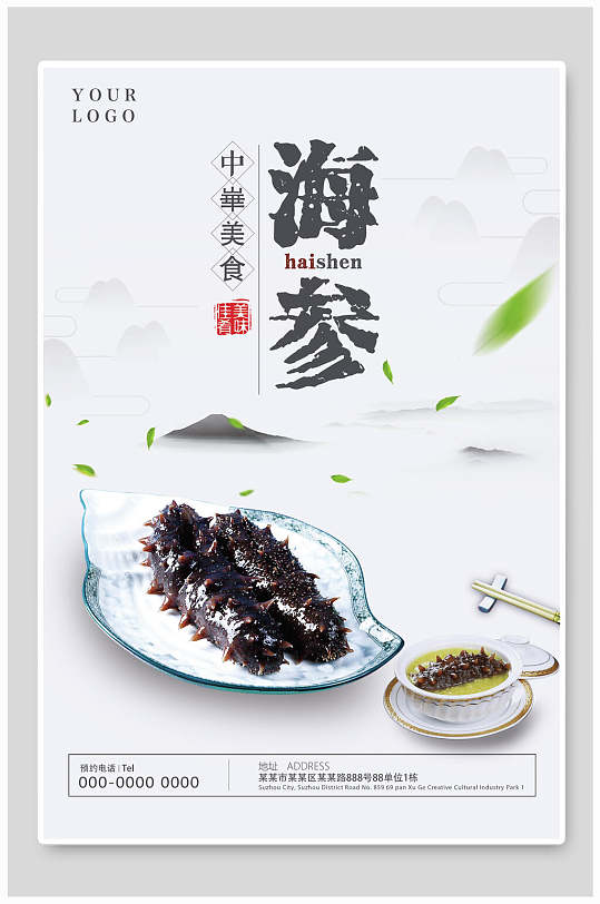 唯美高档食材海参促销宣传海报