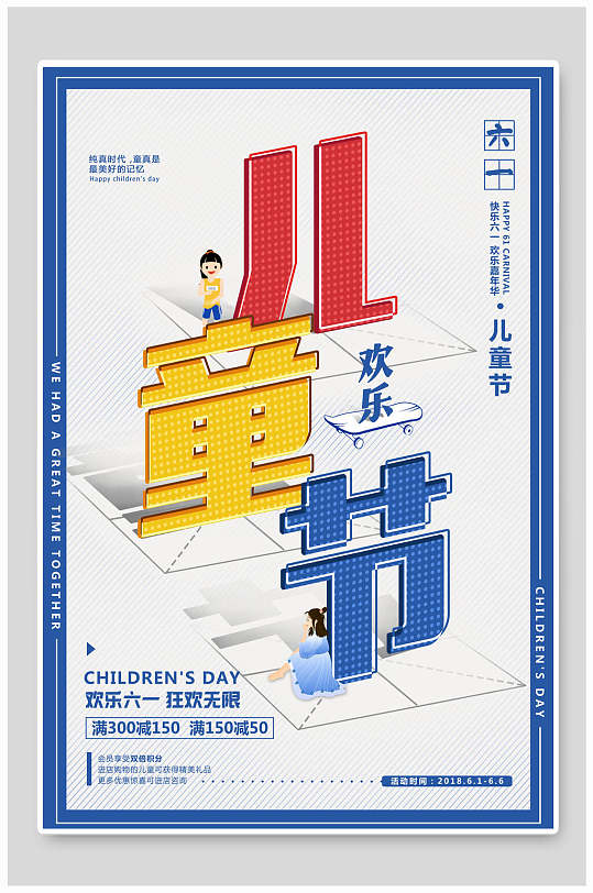 红黄蓝卡通篮框六一儿童节海报