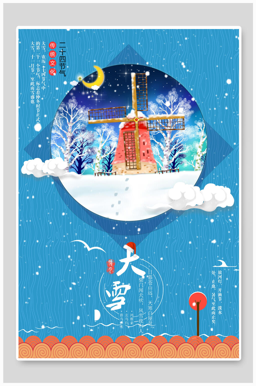 蓝色风车大雪传统节气海报素材