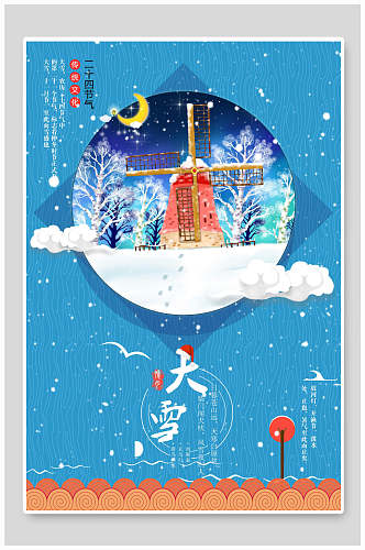 蓝色风车大雪传统节气海报