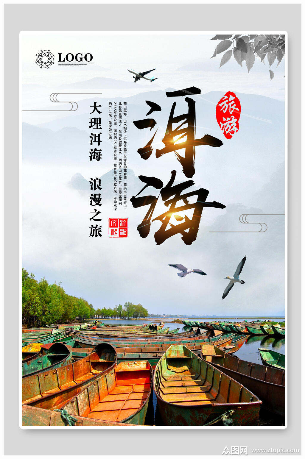 大理洱海旅游风光宣传海报素材