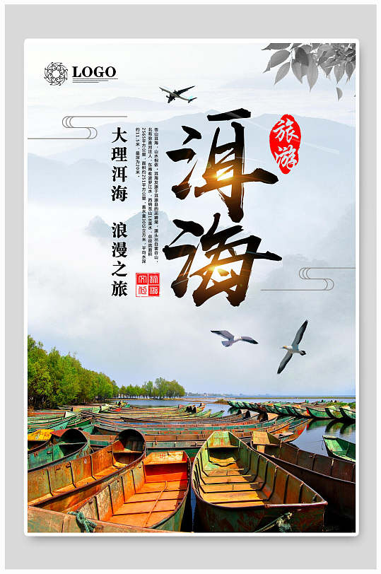 大理洱海旅游风光宣传海报