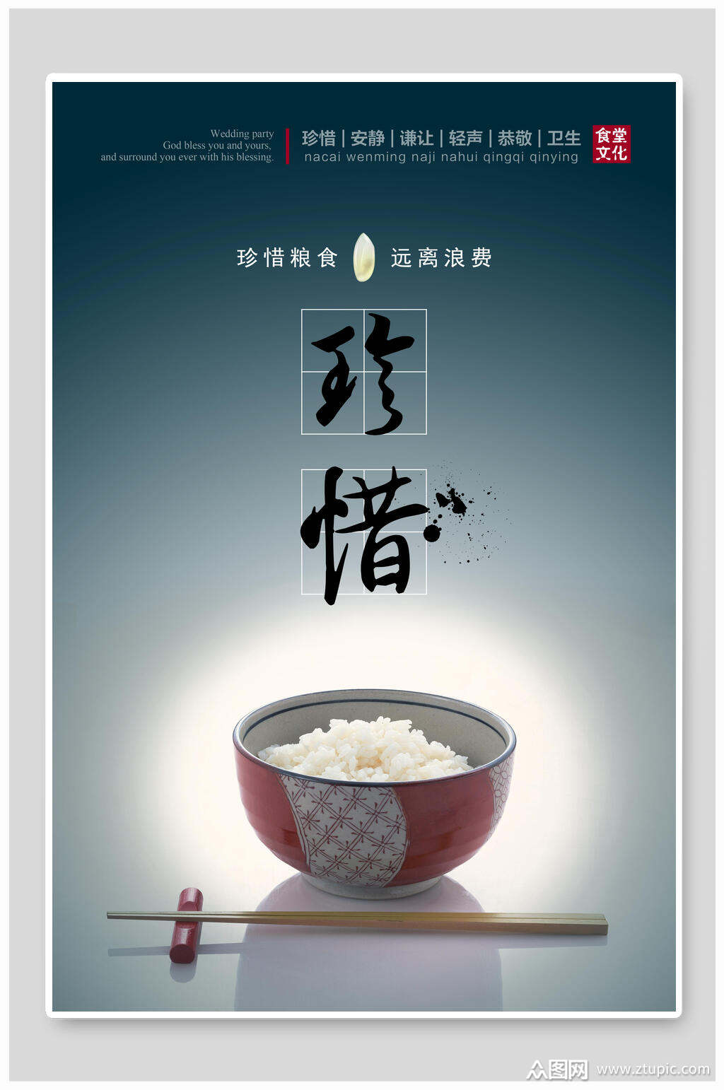 珍惜节约粮食海报