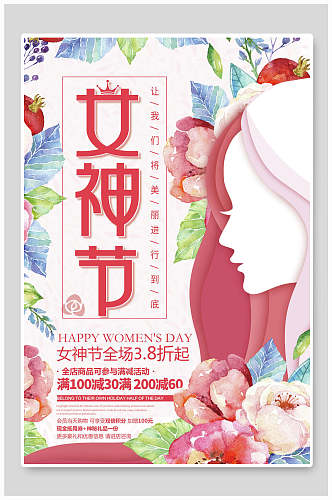 彩绘商品妇女节女神节促销海报