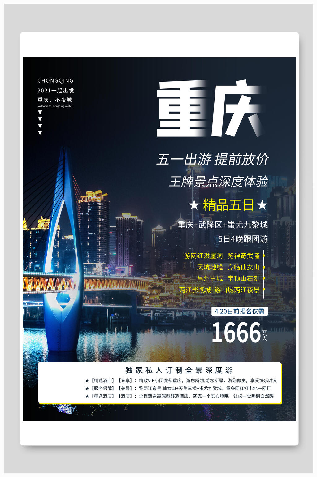 重庆旅行海报素材