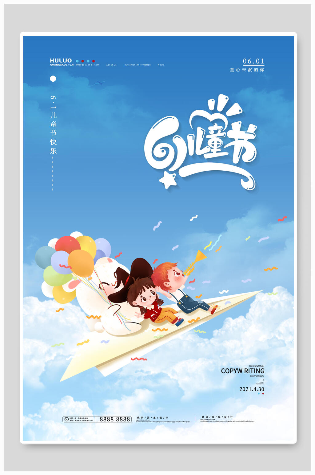 儿童节放飞自我六一儿童节海报素材