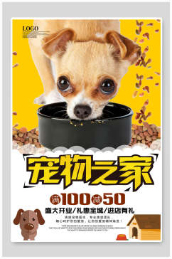 狗狗用餐宠物店海报