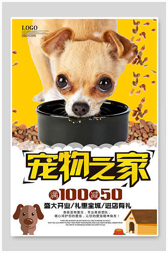 狗狗用餐宠物店海报