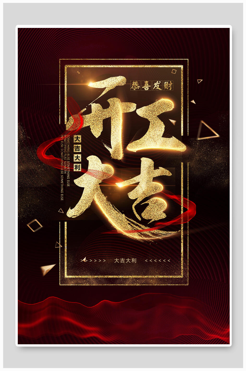 黑金丝绸开业大吉海报素材