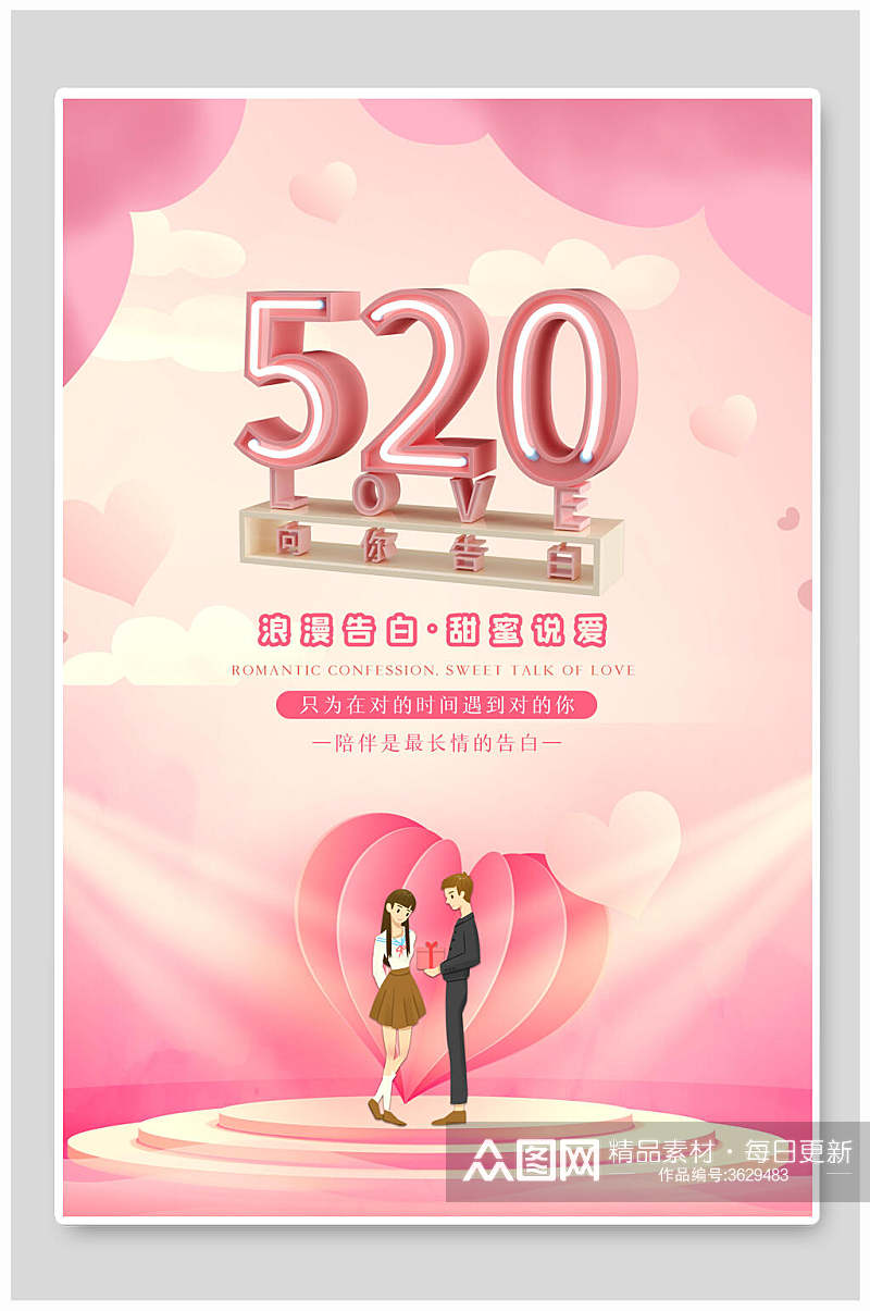 粉色520情人节促销海报素材